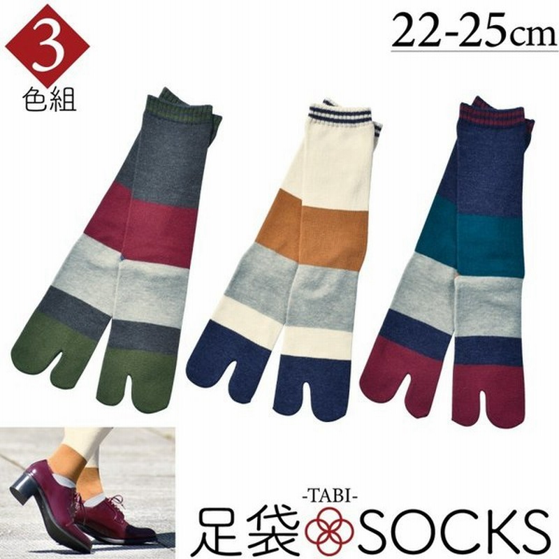 足袋ソックス レディース 靴下 セット 3足組 足袋 ボーダー ロング 丈長 丈が長い おしゃれ かわいい カラーチェンジ丈長タビソックス 通販 Lineポイント最大0 5 Get Lineショッピング