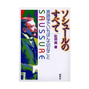 ソシュールのすべて 言語学でいちばん大切なこと