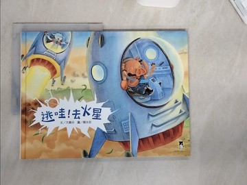 【書寶二手書T7／少年童書_TVT】逃哇！去火星_簡永宏