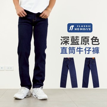【NoMorre】牛仔褲 直筒牛仔褲 牛仔褲男 基本款中直筒 牛仔長褲 水洗彈力 台灣現貨 M-4L #2266