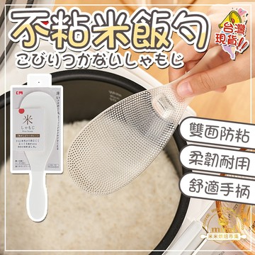 不粘米飯勺 不沾黏飯勺 飯匙 飯勺 TPX 不沾米飯勺 盛飯勺 飯勺 站立飯勺 飯匙 不沾飯匙