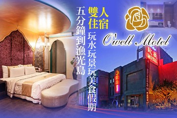 【台南】台南-歐薇汽車旅館 #GOMAJI吃喝玩樂券#電子票券#Motel