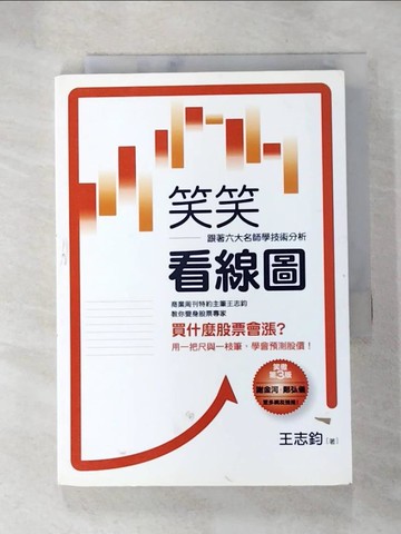 【書寶二手書T3／投資_AJO】笑笑看線圖-跟著六大名師學技術分析(全新修訂版)_王志鈞