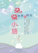 朵朵小語－悠然時光[二手書_普通]