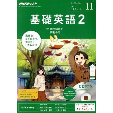 ＮＨＫラジオテキスト　基礎英語２　ＣＤ付(２０１７年１１月号) 月刊誌／ＮＨＫ出版