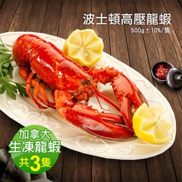 築地一番鮮-加拿大直送-頂級波士頓龍蝦3隻(500g/隻)-免運組