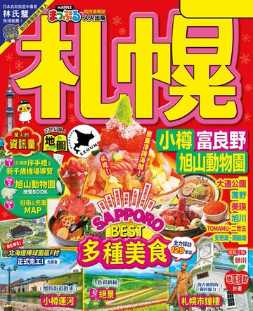 【電子書】札幌 小樽‧富良野‧旭山動物園：MM哈日情報誌43