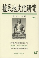 植民地文化研究 資料と分析