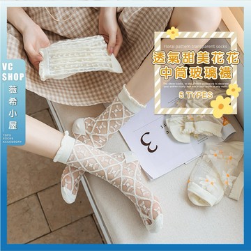 🔥隔日到貨🔥透氣甜美花花中筒玻璃襪 棉襪 襪子 可愛襪 流行襪 少女襪 水晶襪 小花 菱格紋 透氣 夏天襪子 女襪 薄襪