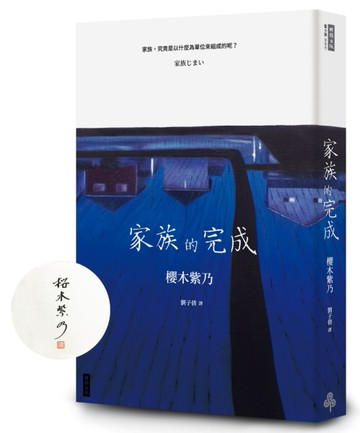 家族的完成（作者親簽版）[二手書_良好]