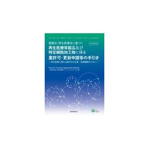 翌日発送・薬機法・再生医療法に基づく再生医療等製品及び特定細胞加工物に係る業許可・更新 一般社団法人再生医療