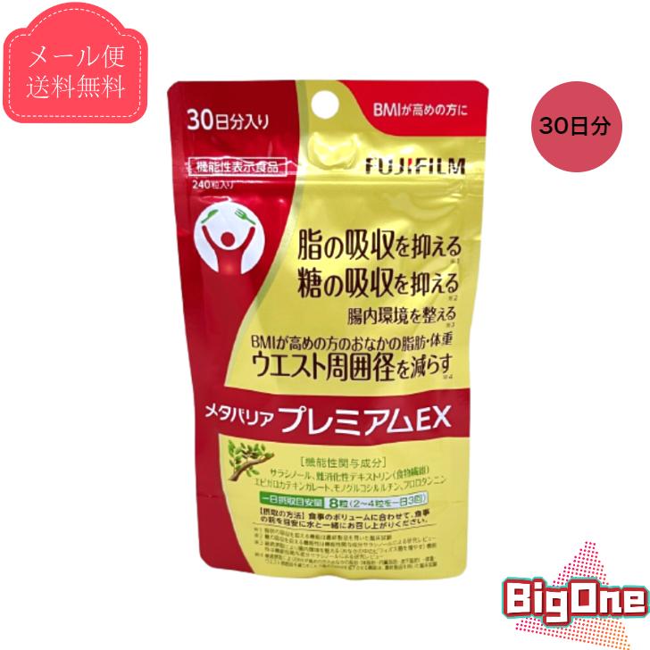 FUJIFILM メタバリア プレミアム EX 30日分 240粒 袋タイプ サプリメント サラシア 機能性表示食品 富士フイルム 通販  LINEポイント最大0.5%GET | LINEショッピング