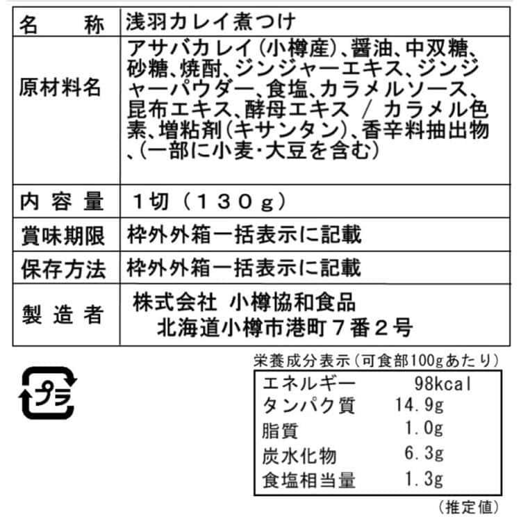 北海道 小樽産 かれいの煮つけ Bセット (130g×6個) ※離島は配送不可