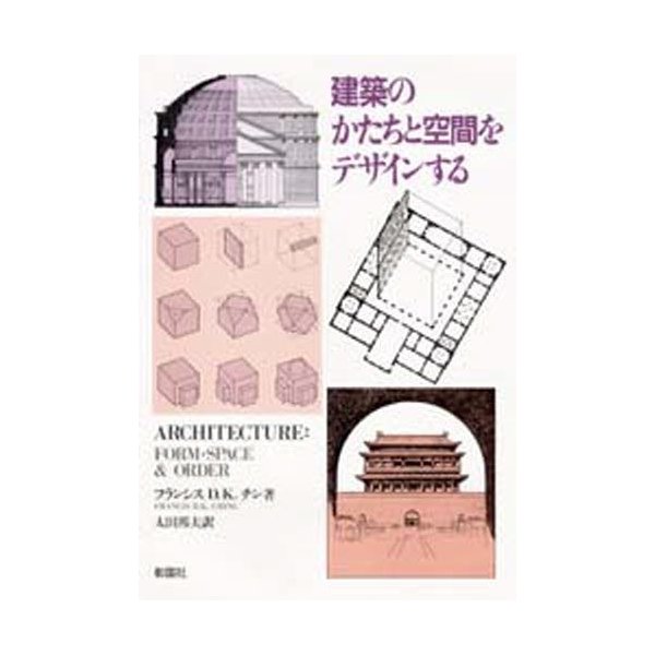 建築のかたちと空間をデザインする