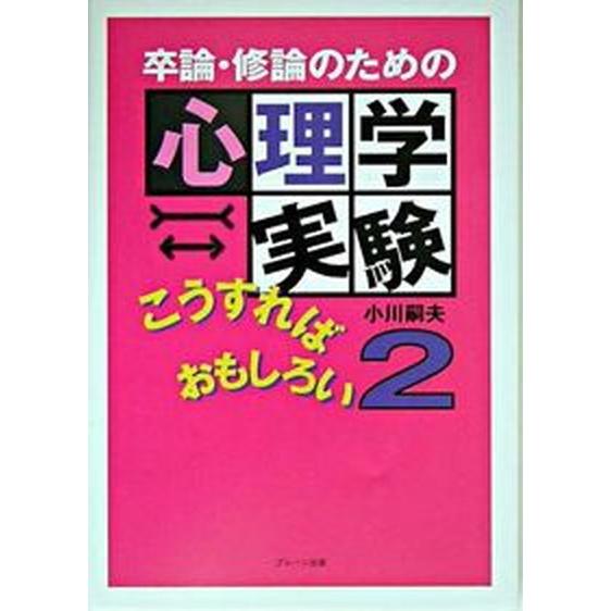 卒論・修論のための心理学実験こうすればおもしろい  ２  ブレ-ン出版 小川嗣夫（単行本） 中古