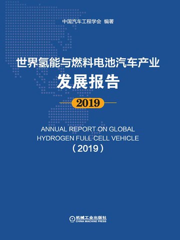 【電子書】世界氢能与燃料电池汽车产业发展报告·2019