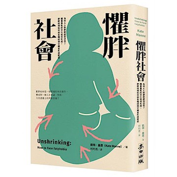 懼胖社會【城邦讀書花園】