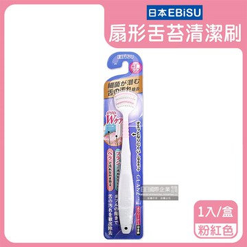 【日本EBiSU CLANZ】雙刷毛雙刮片扇形舌苔清潔刷-粉紅色1入/盒（極細軟毛＋弧形柔韌刮板，口腔護理刮舌器，舌垢清潔棒，洗舌頭刷，終結口臭）_廠商直送