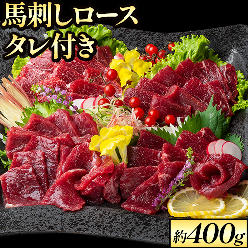 鮮馬刺しロース 約400g 約4～8人前 タレ付き 千興ファーム 馬肉 冷凍 《60日以内に順次出荷(土日祝除く)》新鮮 さばきたて 生食用 肉 熊本県御船町 馬刺し 馬肉