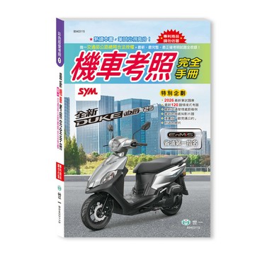2026最新機車考照完全手冊(32K)(世一文化編輯群) 墊腳石購物網