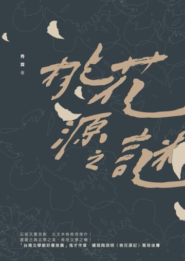 桃花源之謎[二手書_良好]