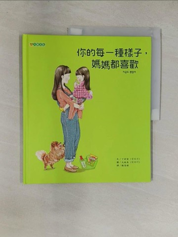 【書寶二手書T8／少年童書_ZAC】你的每一種樣子，媽媽都喜歡_元裕美（???）