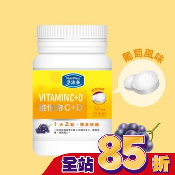 活沛多 維他命C+D口嚼錠 50錠
