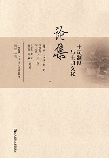 【電子書】土司制度与土司文化论集