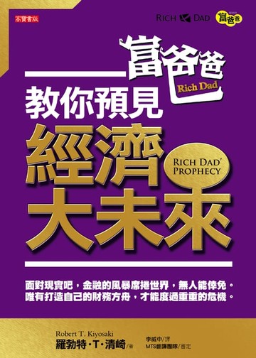 【電子書】富爸爸教你預見經濟大未来