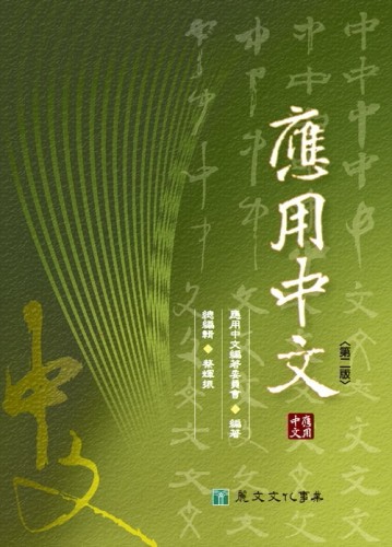 應用中文（2e）[二手書_普通]