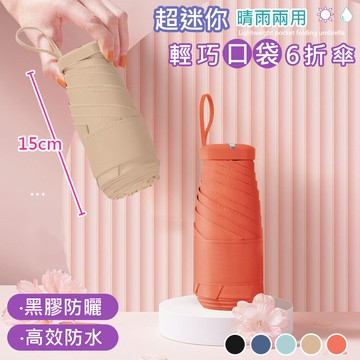 【巴芙洛】超迷你口袋晴雨兩用折疊傘/超輕收納