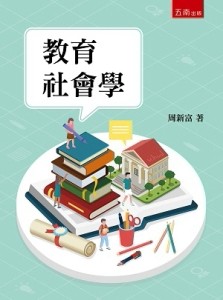 教育社會學【二手書_良好】TAAZE讀冊生活
