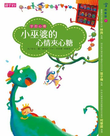 【電子書】字的童話系列07：字的心情─小巫婆的心情夾心糖