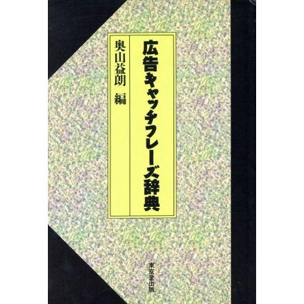 広告キャッチフレーズ辞典／奥山益朗