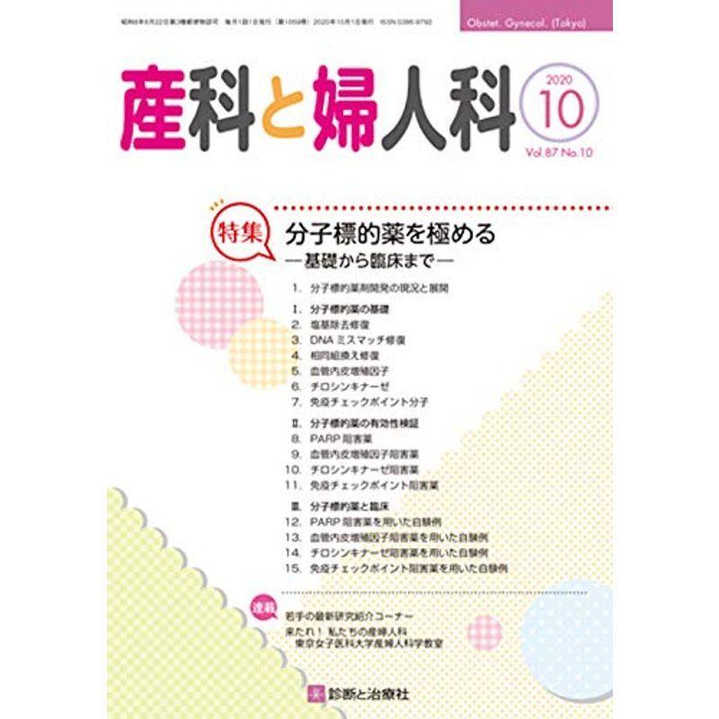 産科と婦人科 2020年 10 月号 雑誌