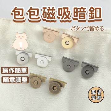 ⚡現貨速發⚡隱形磁扣 包包磁扣 皮包吸扣 免縫鈕扣 手縫磁扣 免縫磁吸扣 包包卡扣 配件磁鐵扣 強力磁釦 暗釦