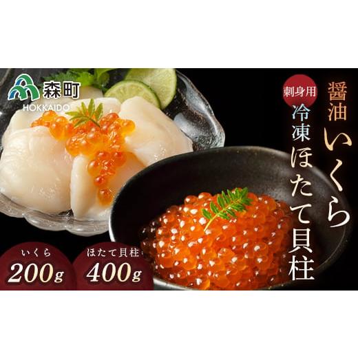 ふるさと納税 北海道 森町 醤油いくら（200g）と刺身用冷凍ほたて貝柱（400g）セット ＜森水産加工業協同組合＞ いくら醤油漬け いくら イクラ しょうゆ漬け …