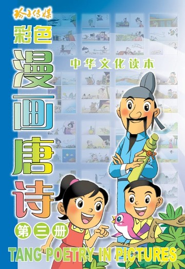 【電子書】漫画唐诗3