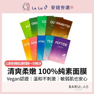 BARULAB 100%純素面膜 單片【LaLa V】深層補水 VEGAN面膜 玻尿酸 維他命C AHAPHA 茶樹面膜