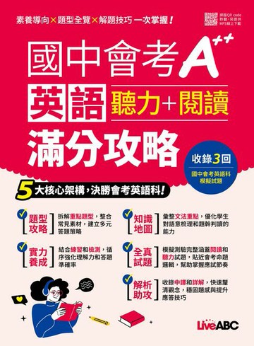 【電子書】國中會考A++英語聽力+閱讀滿分攻略