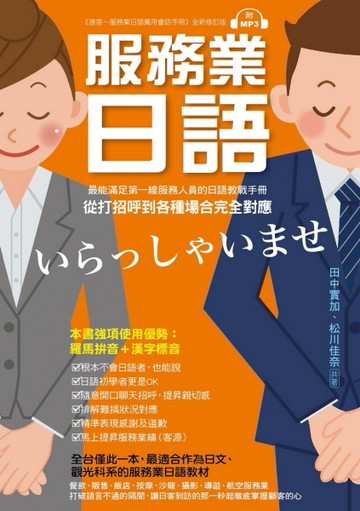 服務業日語：最能滿足第一線服務業人員的日語教戰手冊，從打招呼到各種場合完全[二手書_良好]