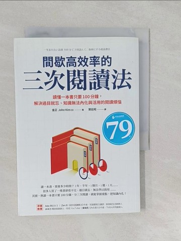 【書寶二手書T1／財經企管_S2U】間歇高效率的三次閱讀法：讀懂一本書只要100分鐘，解決過目就忘、知識無法內化與活用的閱讀煩惱_金正,  葉廷昭