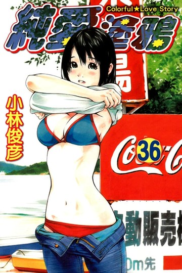 【電子書】純愛塗鴉 (36)