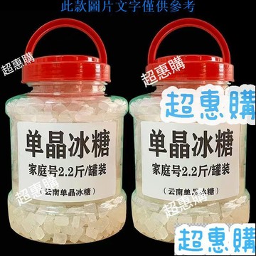 🔥超惠購📢超值促銷🔥雲南甘蔗烘焙白砂糖罐裝 黃冰糖散裝食用 冰糖單晶家用瓶裝桶裝【批發可議價】