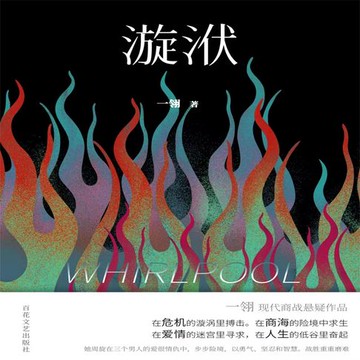 【有聲書】漩洑