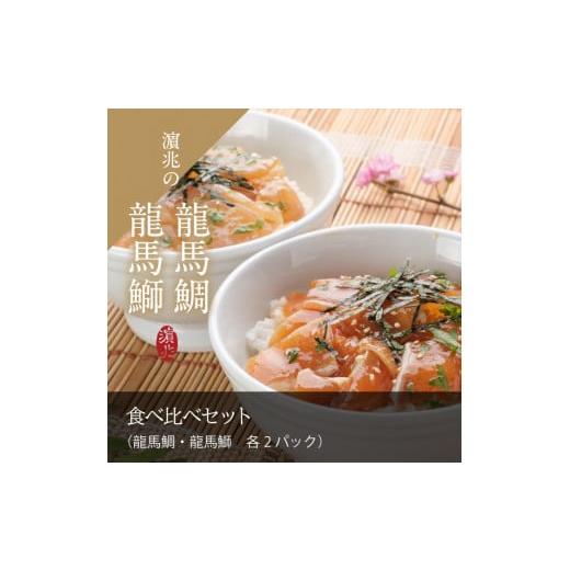 ふるさと納税 高知県 宿毛市 龍馬ぶりと龍馬鯛のづけ丼 食べ比べ4パックセット