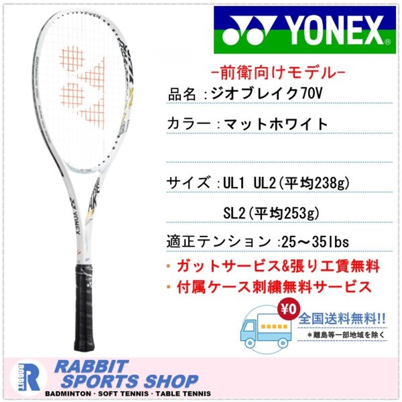 割引クーポン ヨネックス YONEX ソフトテニス ラケット ジオブレイク70バーサス マットホワイト 801 UL1 GEO70VS  gefert.com.br