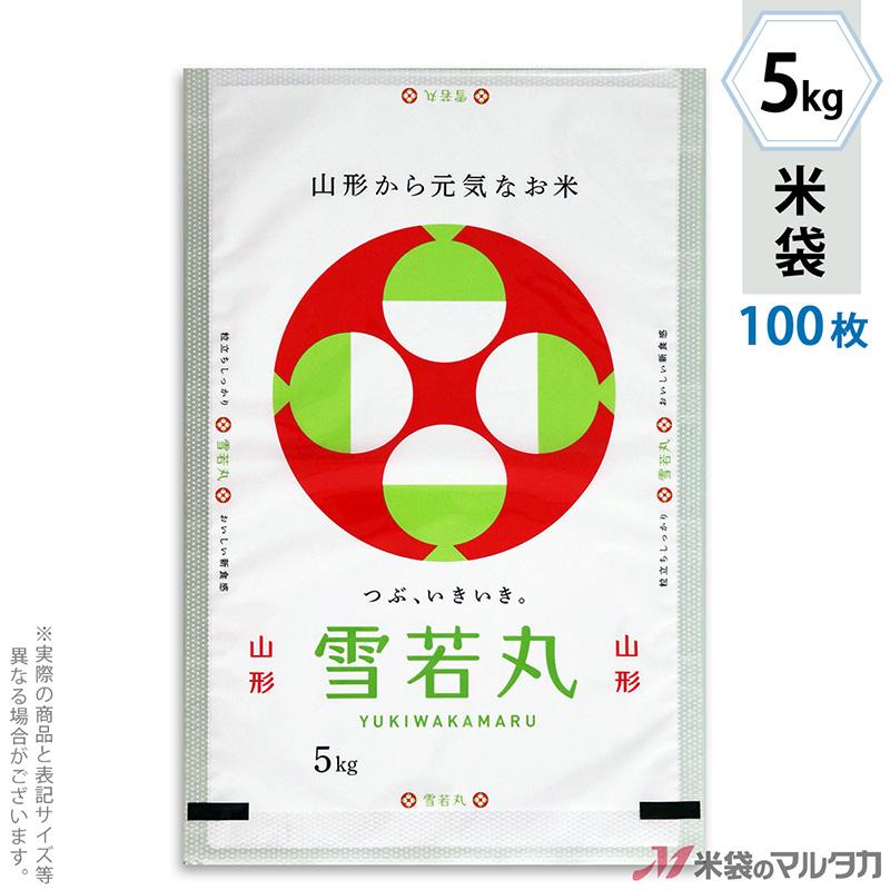 米袋 ポリポリ ネオブレス 山形産 雪若丸（ゆきわかまる）-1 5kg用 100枚セット MP-5543