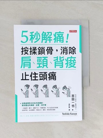 【書寶二手書T1／養生_Q8V】5秒解痛！按揉鎖骨，消除肩、頸、背痠、止住頭痛_吉田一也, 高秋雅