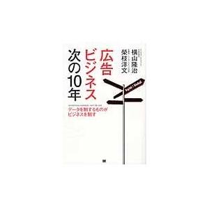 広告ビジネス次の10年 データを制するものがビジネスを制す